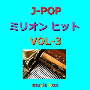 シーソーゲーム～勇敢な恋の歌～（オルゴール）