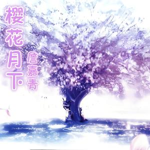 樱花月下