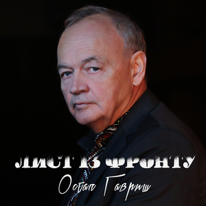 Лист із фронту