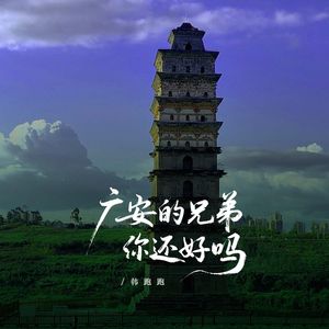 广安的兄弟你还好吗