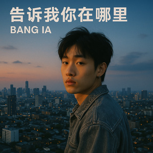 告诉我你在哪里