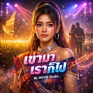 เขามา เราก็ไป