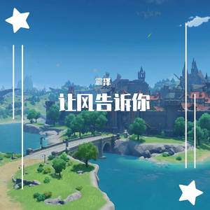 让风告诉你