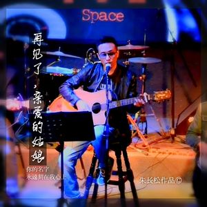 再见了，亲爱的姑娘