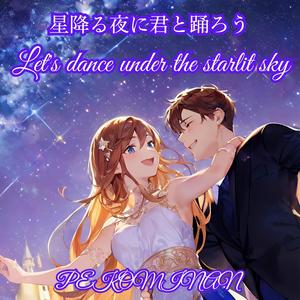 星降る夜に君と踊ろう（Let's dance under the starlit sky）