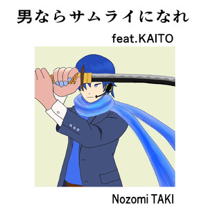 男ならサムライになれ feat.KAITO