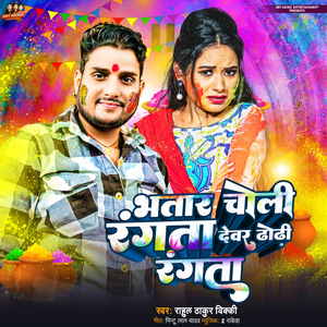 Bhatar Choli Rangta Devar Dhodi Rangta