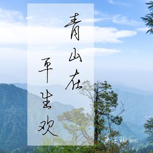 青山在·平生欢