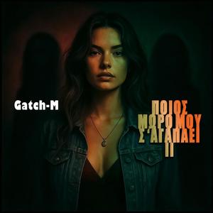 ΠΟΙΟΣ ΜΩΡΟ ΜΟΥ Σ' ΑΓΑΠΑΕΙ ΙΙ