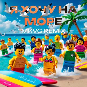 Я Хочу на море (MKVG Extended Remix)