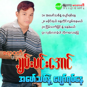 Ma Khaing Yal Nae Tai Lwan Nay Mal