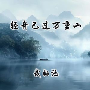 轻舟已过万重山
