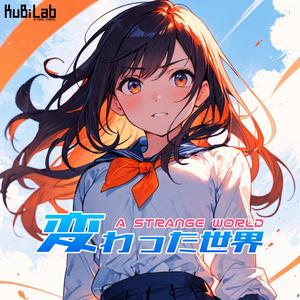 変わった世界