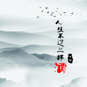 人生不过三杯酒