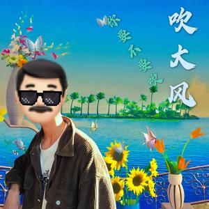 海风那么大你要不要吹