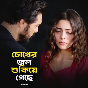 চোখের জল শুকিয়ে গেছে