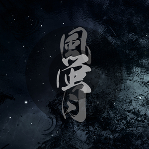 风萤月（翻自 Zoey/洛天依/Emma）（翻自 Zoey/洛天依/Emma）