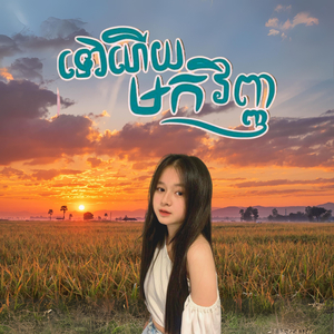 ទៅហើយមកវិញ