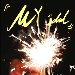 王以太 (prod.by 澜)