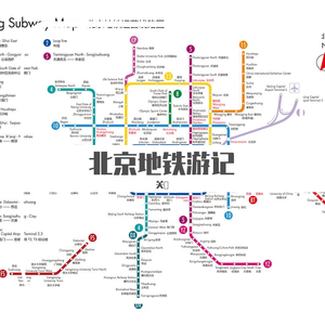 北京地铁游记