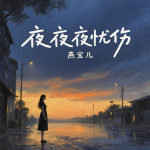 夜夜夜忧伤 (DJ德朋版)