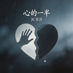 心的一半