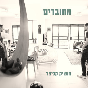 מחוברים