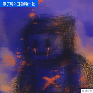 累了吗？那就睡一觉