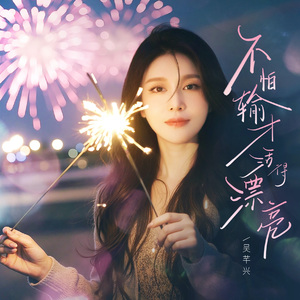 不怕输才活得漂亮