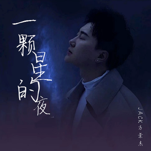 一颗星的夜