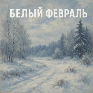 Белый февраль