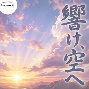 響け、空へ