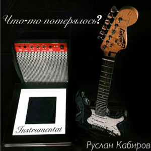 Громкая опера (Intrumental)