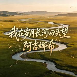 我在岁月长河回头望