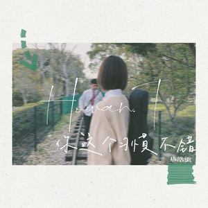 你這個習慣不錯