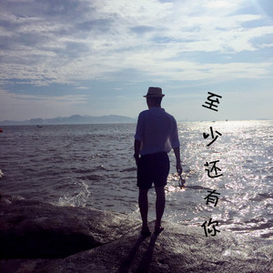 至少还有你（Cover 林忆莲）