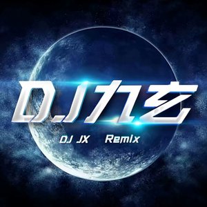 幻境音乐厂-幻昼DJ（DJ九玄 remix）