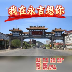 我在永吉想你(赵鹏版) 伴奏版