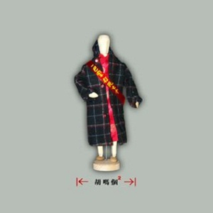 我看过《捆着我，绑着我》