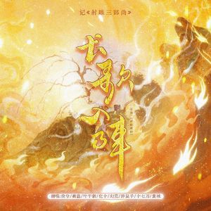 长歌入阵（《射雕三部曲》群像填翻群像）