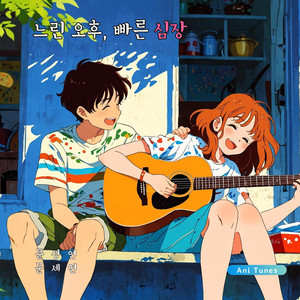 그런데 왜 설레지