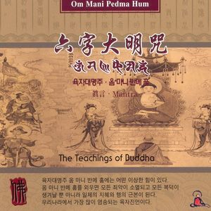 육자대명주.옴마니반메훔-1