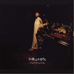 今晩はお月さん