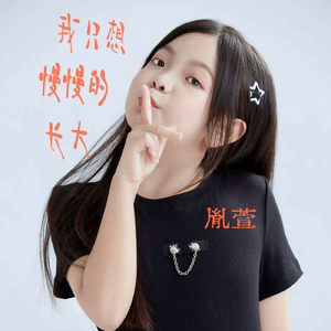 我只想慢慢的长大