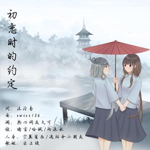 初恋时的约定 - 洛天依、乐正绫