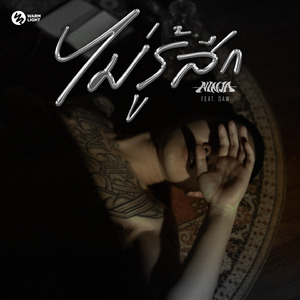 ไม่รู้สึก