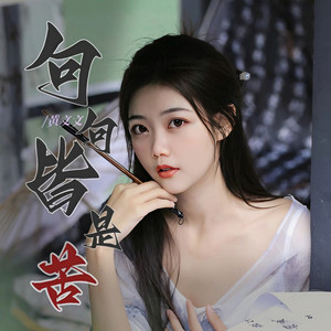 句句皆是苦 (Live)