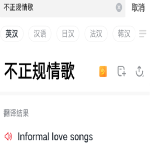 不正规情歌