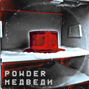 МЕДВЕДИ