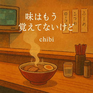 味はもう覚えてないけど